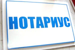 Нотариус